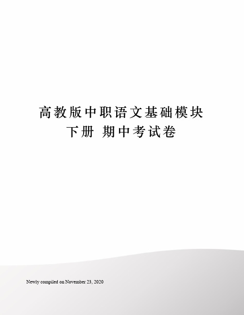 高教版中职语文基础模块 下册 期中考试卷