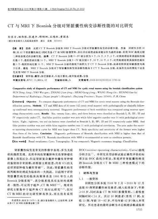 CT与MRI下Bosniak分级对肾脏囊性病变诊断性能的对比研究