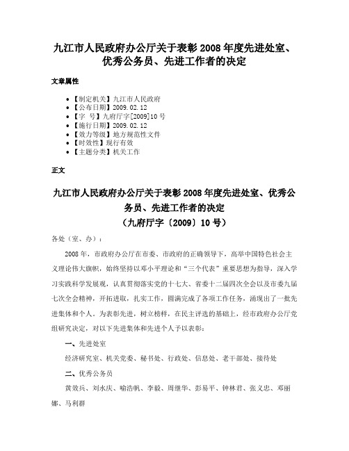 九江市人民政府办公厅关于表彰2008年度先进处室、优秀公务员、先进工作者的决定