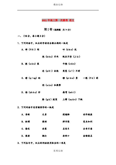 2021年高三第一次联考 语文