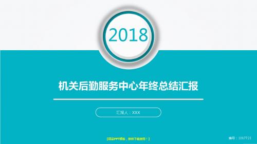 实用完美版PPT-大气简约机关后勤服务中心2017年终个人工作总结述职报告与2018年工作计划幻灯片PPT