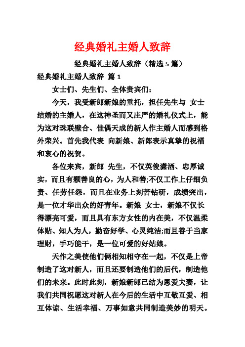 经典婚礼主婚人致辞