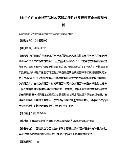 66个广西审定丝苗品种农艺和品质性状多样性鉴定与聚类分析