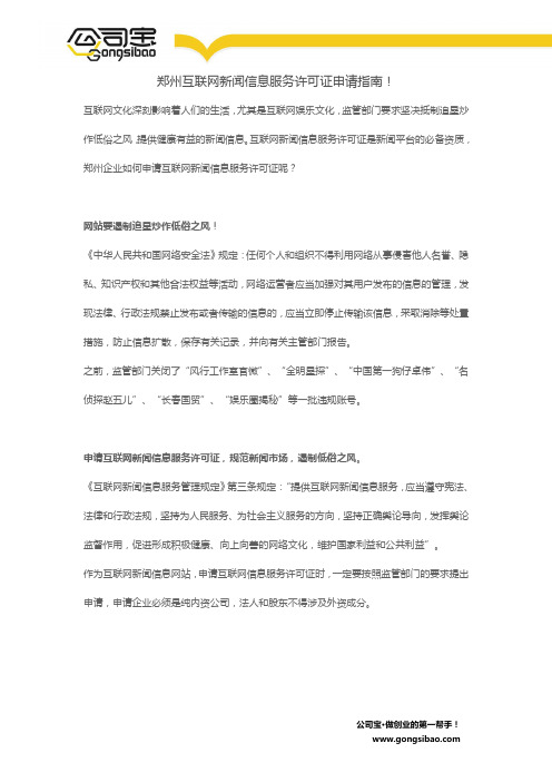 郑州互联网新闻信息服务许可证申请指南!