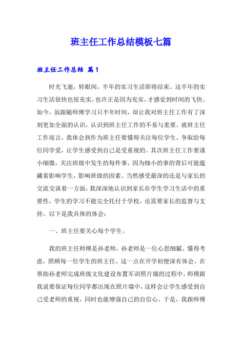 (word版)班主任工作总结模板七篇