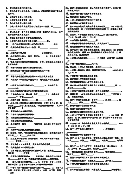 山东农业大学作物栽培学(北方本)题库(小麦玉米部分)