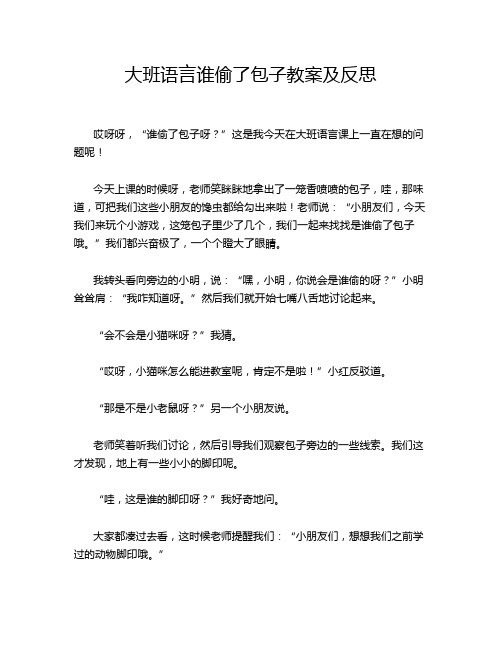 大班语言谁偷了包子教案及反思