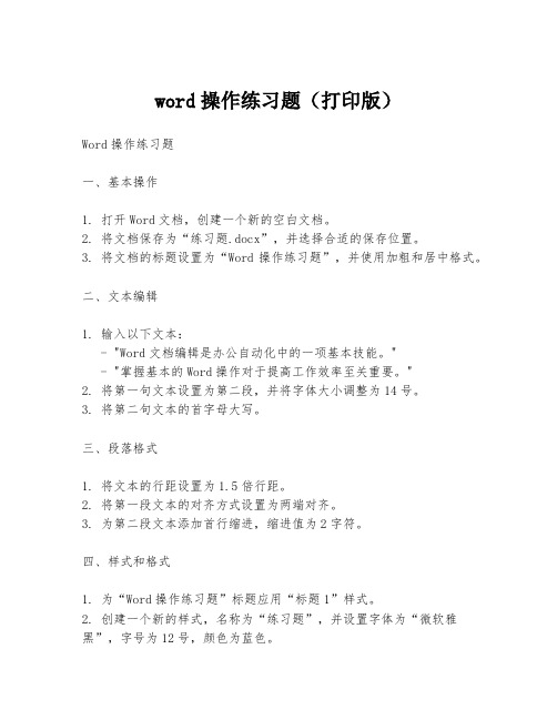 word操作练习题(打印版)