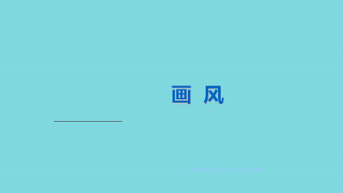 画风教学演示(共10张PPT)