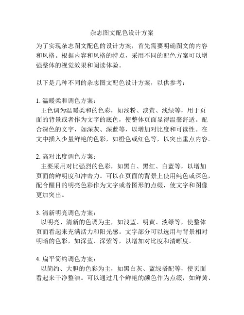 杂志图文配色设计方案