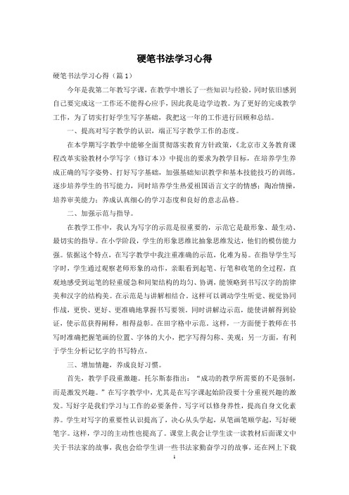 硬笔书法学习心得