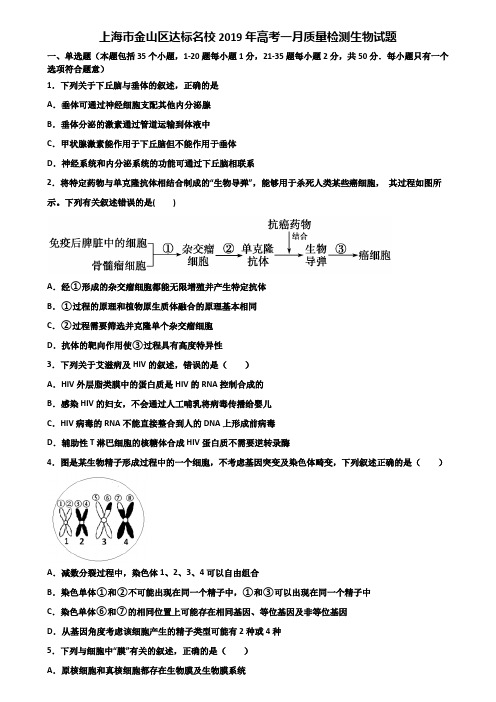 上海市金山区达标名校2019年高考一月质量检测生物试题含解析