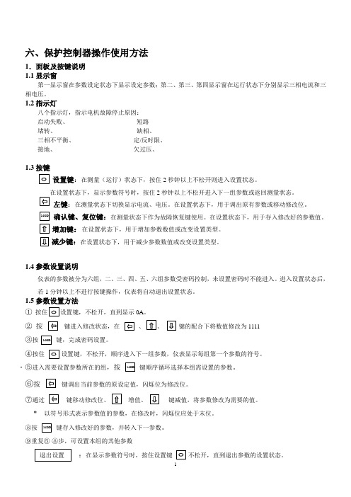 保护控制器操作使用方法(精)