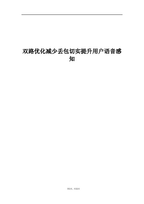 精品案例_双路优化减少丢包切实提升用户语音感知