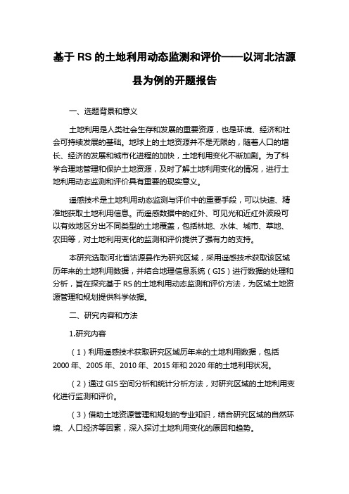 基于RS的土地利用动态监测和评价——以河北沽源县为例的开题报告