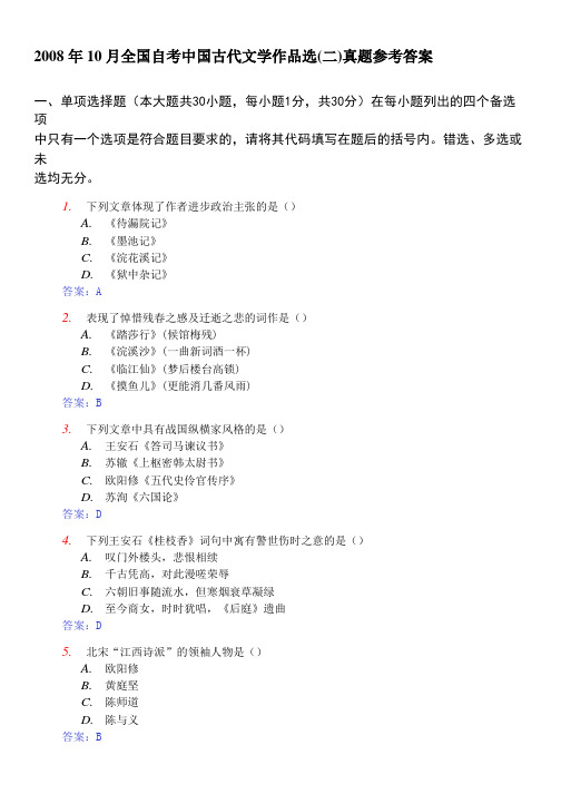 2008年10月全国自考中国古代文学作品选(二)真题参考答案 .doc