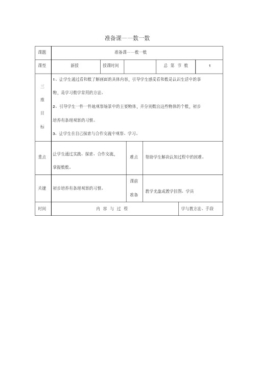 一年级数学上册第1单元准备课《数一数》教案2x