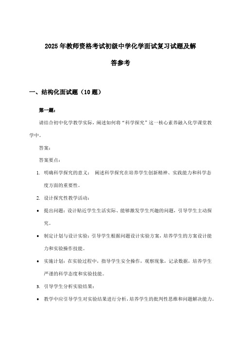 初级中学化学教师资格考试面试试题及解答参考