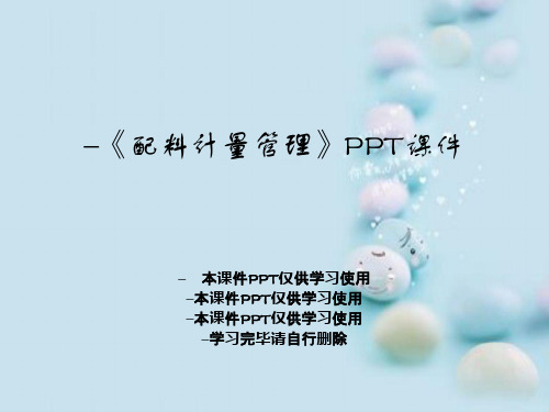 《配料计量管理》PPT课件