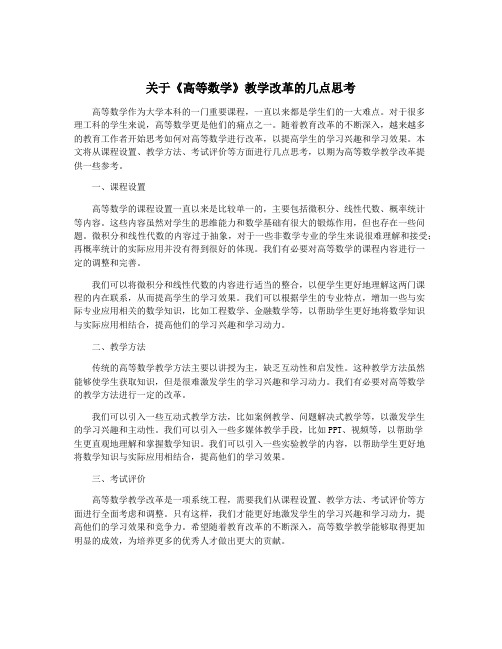 关于《高等数学》教学改革的几点思考