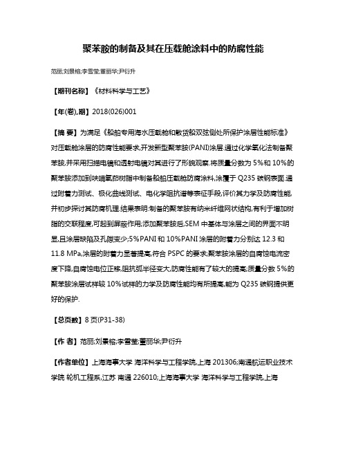 聚苯胺的制备及其在压载舱涂料中的防腐性能