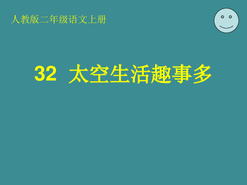 小学二年级语文上册《太空生活趣事多》课件