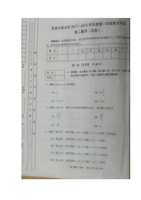 天津市部分区2017-2018学年高二上学期期末考试数学(文)试题 扫描版含答案