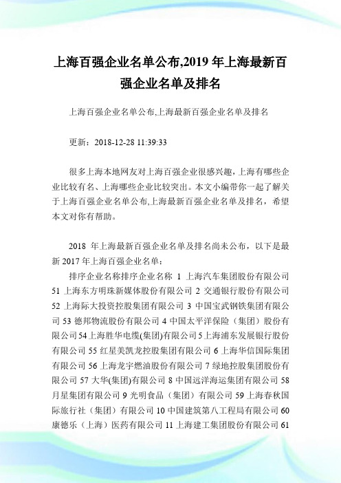 上海百强企业名单公布,2019年上海最新百强企业名单及排名.doc