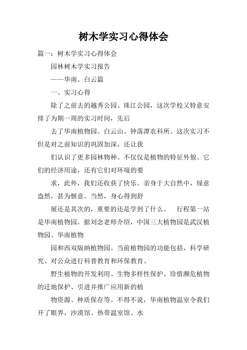 树木学实习心得体会doc