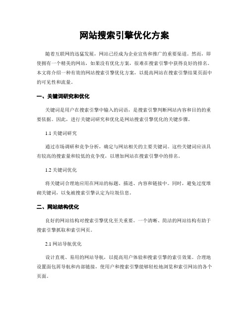 网站搜索引擎优化方案