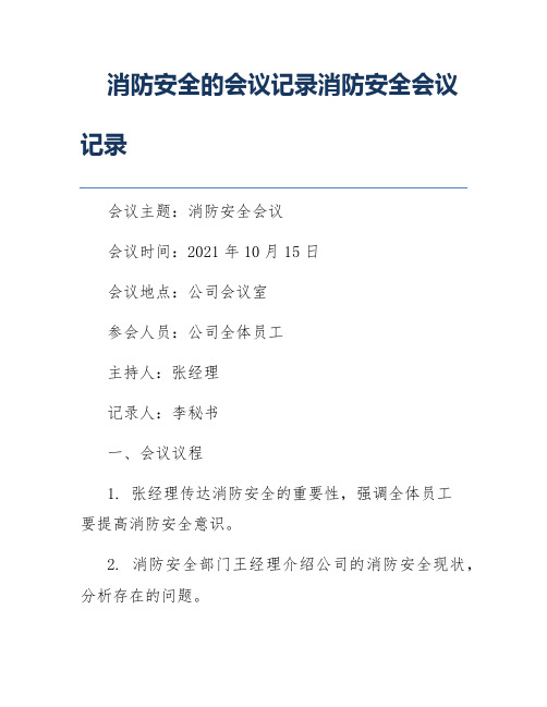 消防安全的会议记录消防安全会议记录