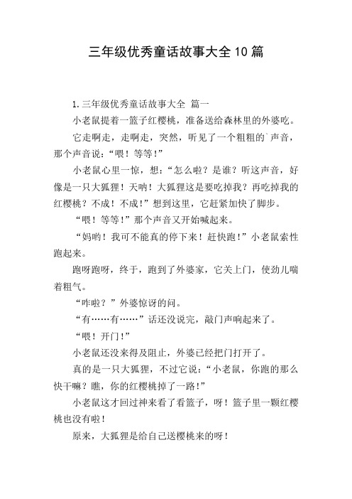 三年级优秀童话故事大全10篇