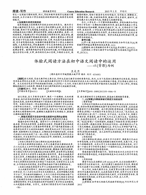 体验式阅读方法在初中语文阅读中的运用——以《背影》为例