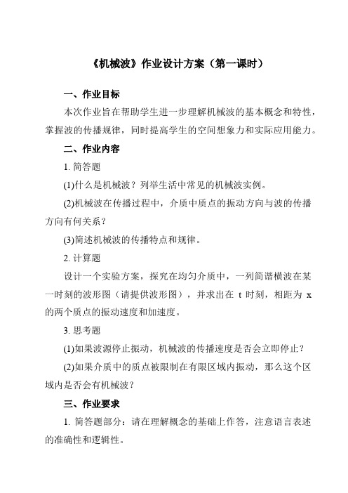 《主题四 第三节 机械波》作业设计方案-中职物理高教版机械建筑类