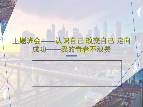 主题班会——认识自己 改变自己 走向成功——我的青春不浪费25页PPT