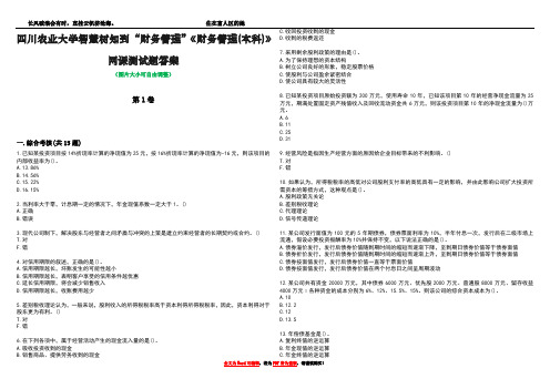 四川农业大学智慧树知到“财务管理”《财务管理(本科)》网课测试题答案1