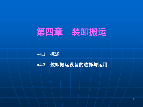 装卸搬运(教学PPT)