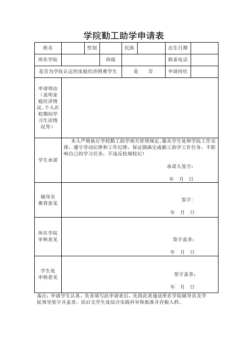 学院勤工助学申请表