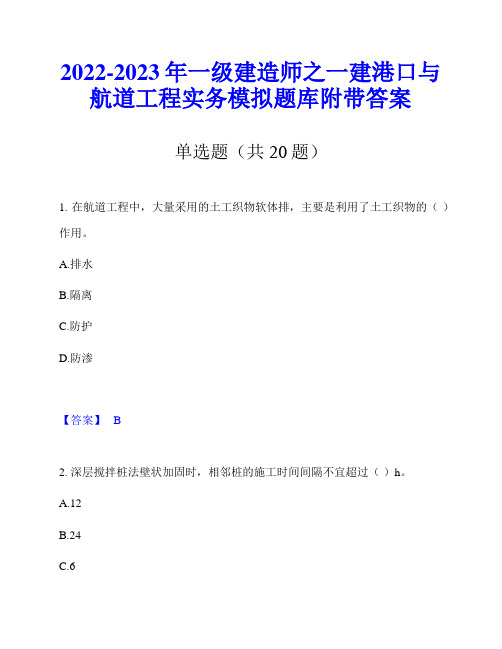 2022-2023年一级建造师之一建港口与航道工程实务模拟题库附带答案