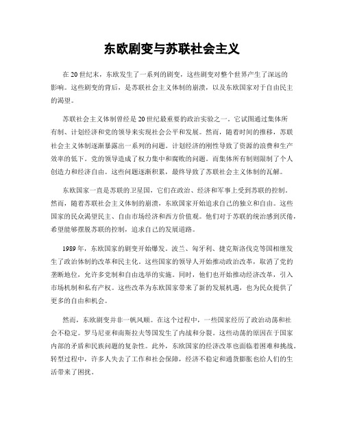 东欧剧变与苏联社会主义