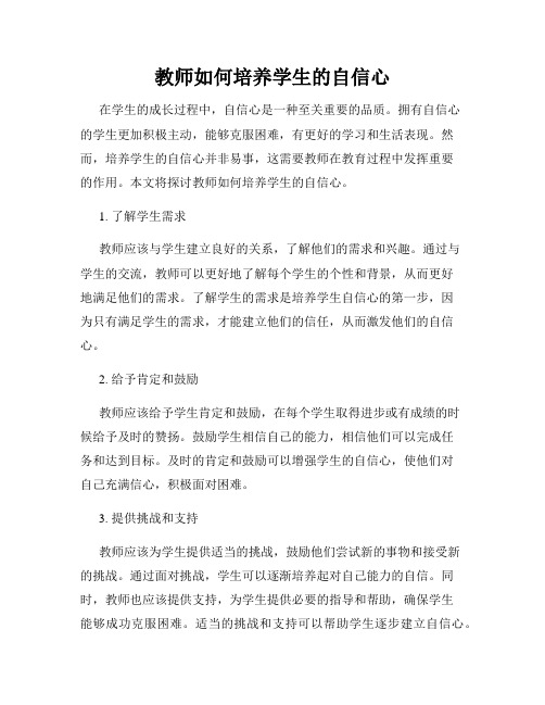 教师如何培养学生的自信心