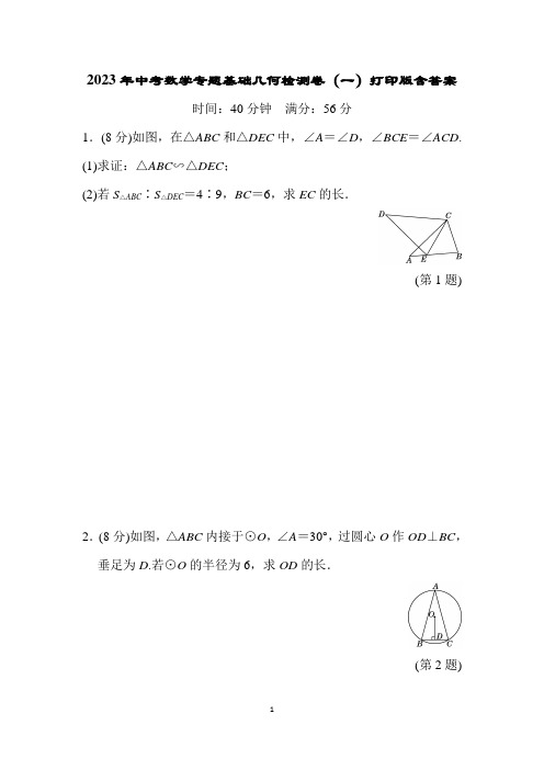 2023年中考数学专题基础几何检测卷(一)打印版含答案