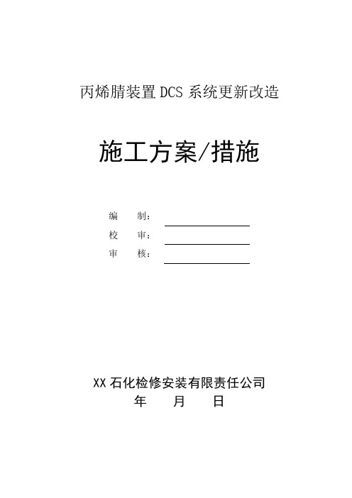 丙烯腈装置DCS系统更新改造施工方案