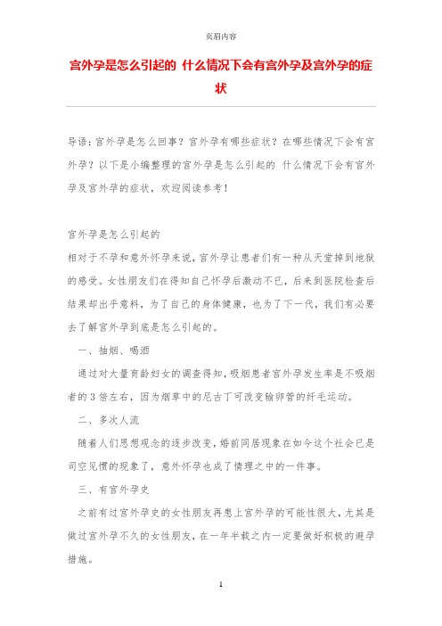 宫外孕是怎么引起的 什么情况下会有宫外孕及宫外孕的症状