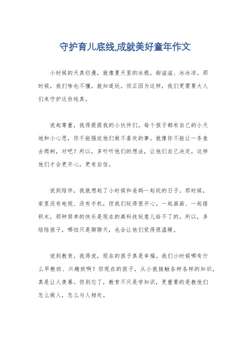 守护育儿底线,成就美好童年作文