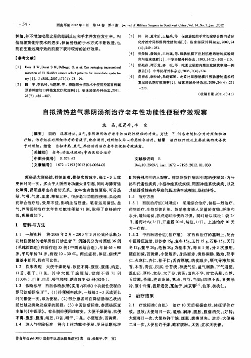 自拟清热益气养阴汤剂治疗老年性功能性便秘疗效观察