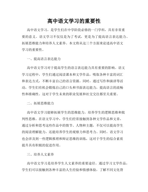 高中语文学习的重要性