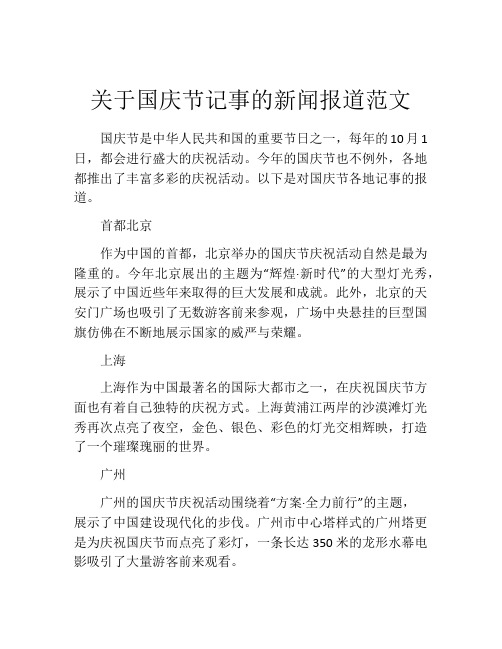 关于国庆节记事的新闻报道范文