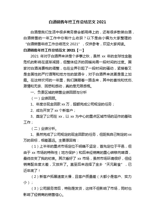 白酒销售年终工作总结范文2021