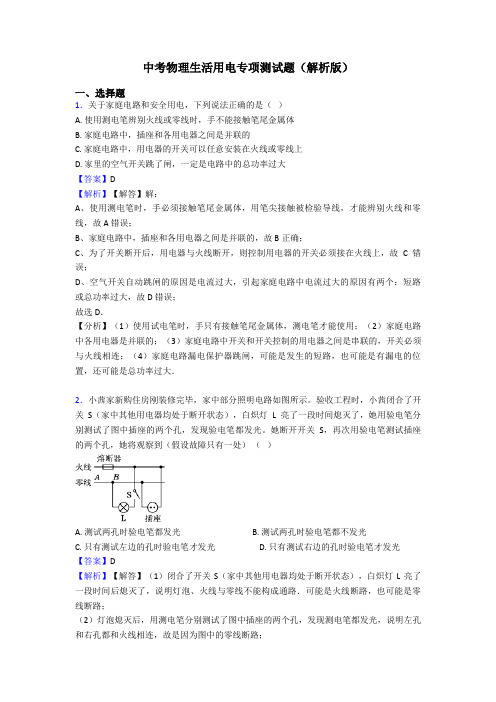 中考物理生活用电专项测试题(解析版)